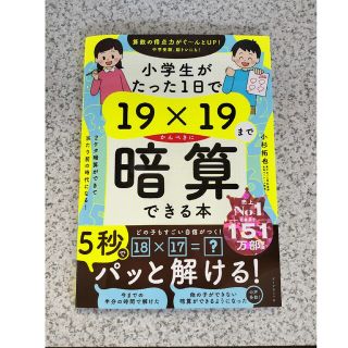 ダイヤモンドシャ(ダイヤモンド社)の【新品/未読】小学生がたった1日で19×19までかんぺきに暗算できる本(語学/参考書)