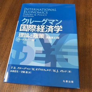 クルーグマン国際経済学 理論と政策〔原書第10版・合本ハードカバー版〕(ビジネス/経済)