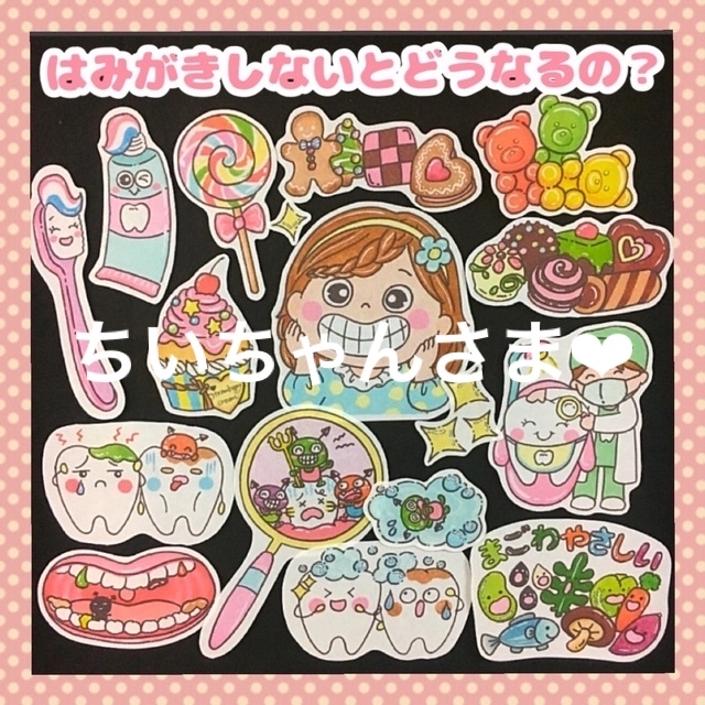 ちいちゃんさま専用ページ✨ はみがきしないとどうなるの