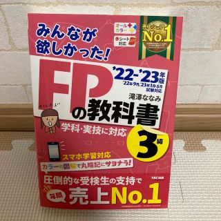 タックシュッパン(TAC出版)の【Mimi様専用】みんなが欲しかった！ＦＰの教科書３級 ２０２２－２０２３年版(結婚/出産/子育て)