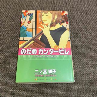 のだめカンタービレ　5巻(少女漫画)