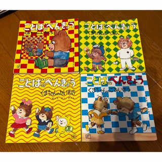 知育　ことばのべんきょう　絵本　福音館書店　家庭保育園　絵本　知育(知育玩具)