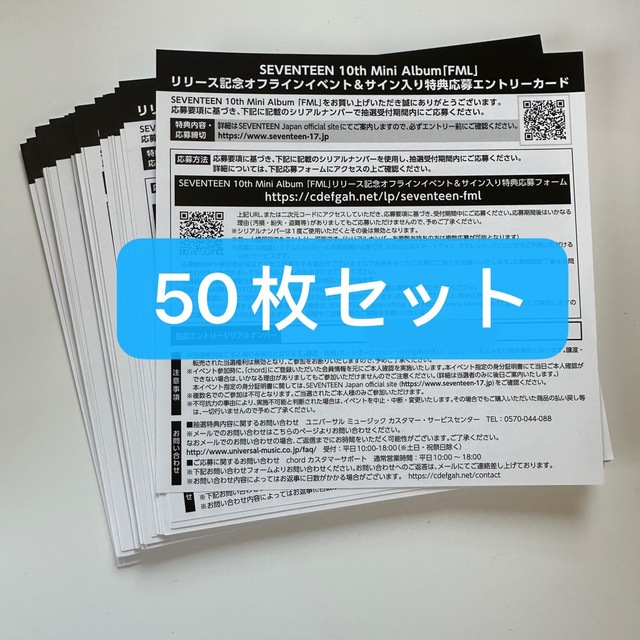 SEVENTEEN セブチ　エントリーカード　シリアル　未使用　50枚セットエンタメ/ホビー