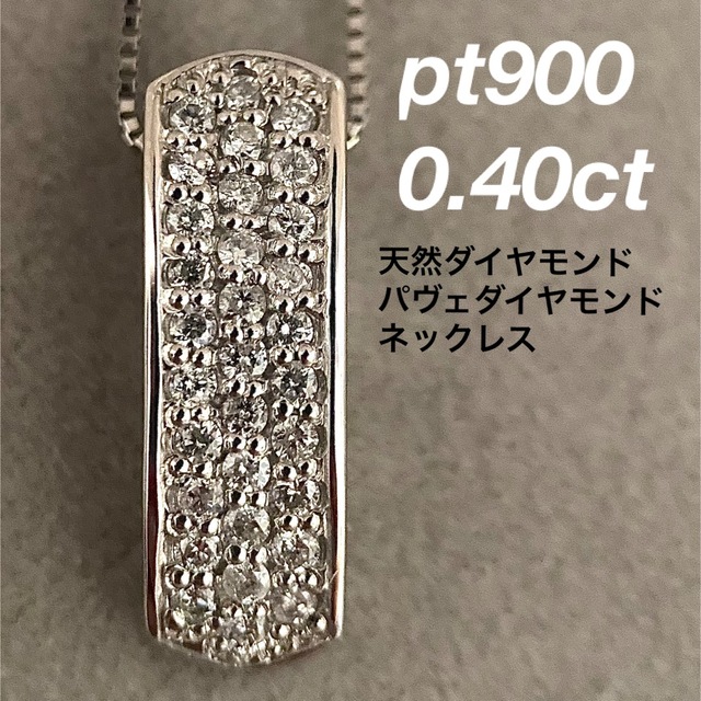 天然ダイヤモンド 0.40ct pt900 パヴェダイヤネックレス ケース付き-