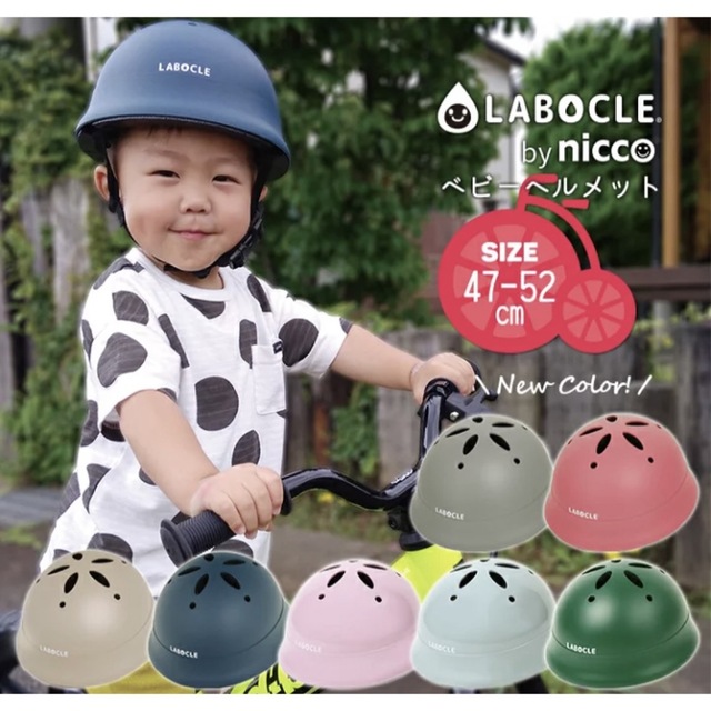 LABOCLE by nicco ヘルメット キッズ/ベビー/マタニティの外出/移動用品(自転車)の商品写真