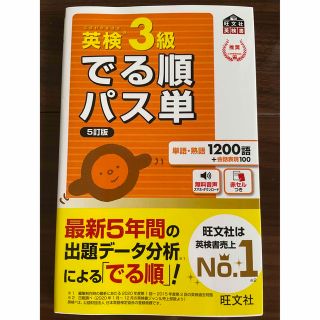 英検３級でる順パス単 文部科学省後援 ５訂版(資格/検定)