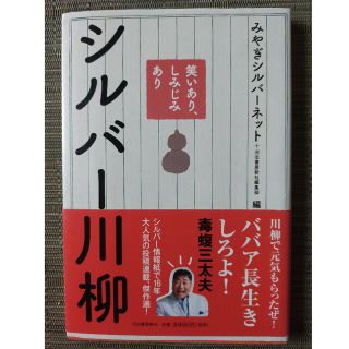 笑いあり、しみじみありシルバ－川柳(文学/小説)