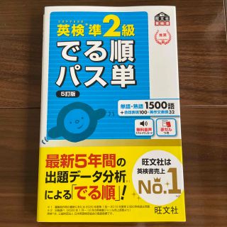 英検準２級でる順パス単 文部科学省後援 ５訂版(資格/検定)