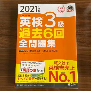 英検３級過去６回全問題集 文部科学省後援 ２０２１年度版(資格/検定)