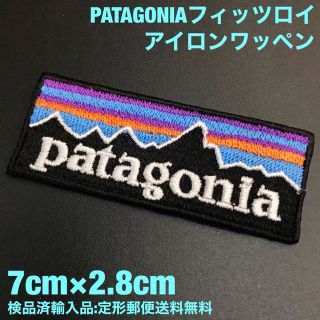 パタゴニア(patagonia)の70×28mm PATAGONIA フィッツロイロゴ アイロンワッペン -62(装備/装具)