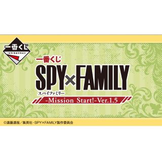 一番くじ SPY×FAMILY -Mission Start! 1ロット(キャラクターグッズ)