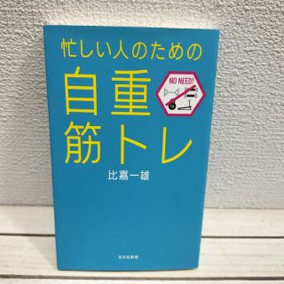 コウブンシャ(光文社)の『 忙しい人のための「自重筋トレ」 』■ 比嘉一雄 /(趣味/スポーツ/実用)