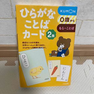 クモン(KUMON)のひらがなことばカード ０歳からもじ・ことば ２集(絵本/児童書)