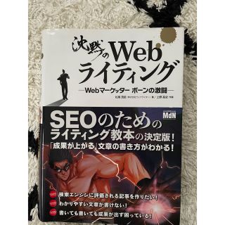 沈黙のWebライティング Webマーケッター ボーンの激闘(コンピュータ/IT)