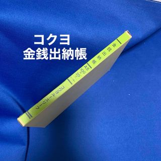 コクヨ(コクヨ)の未使用★コクヨルーズリーフ金銭出納帳★A5 100枚　20穴(オフィス用品一般)