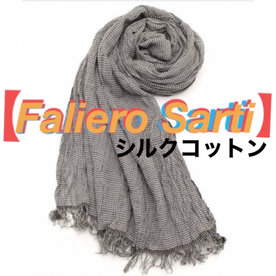 ファリエロサルティFaliero Sartiシルクコットン白黒チェック柄ストール