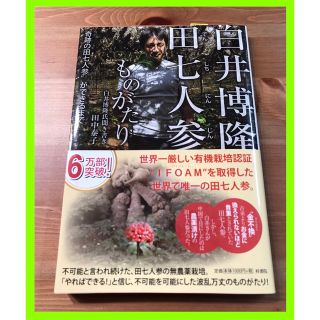 白井博隆　田七人参ものがたり(健康/医学)