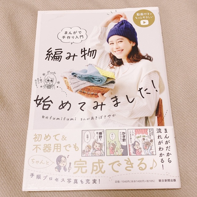 編み物始めてみました！ まんがで手作り入門 エンタメ/ホビーの本(趣味/スポーツ/実用)の商品写真