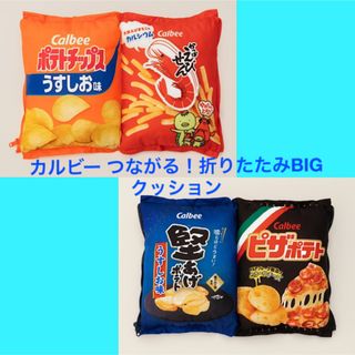 カルビー つながる！折りたたみBIGクッション　2種セット(クッション)