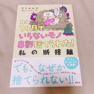 １ヵ月でいらないモノ８割捨てられた！私の断捨離 コミックエッセイ(住まい/暮らし/子育て)