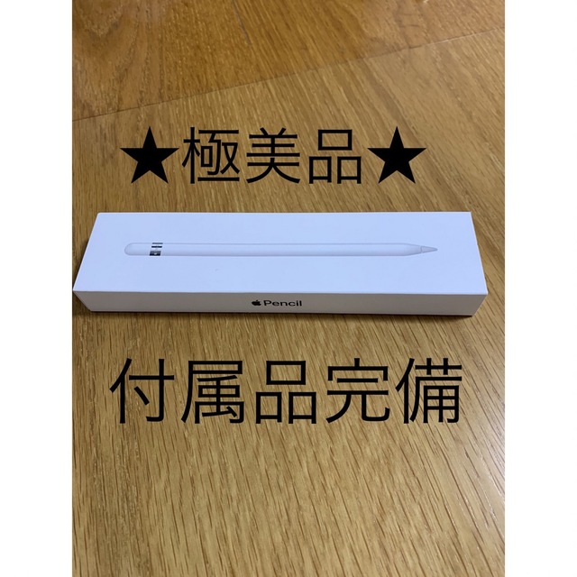 付属品完備★動作★Apple Pencil★アップル ペンシル 第1世代★A11PC/タブレット