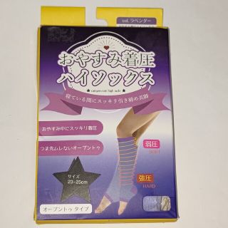 美脚★着圧ソックス★ラベンダー★おやすみ着圧 ハイソックス(オープントゥタイプ)(フットケア)