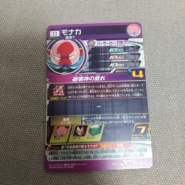 大特価 スーパードラゴンボールヒーローズ UGM8-SEC5モナカ