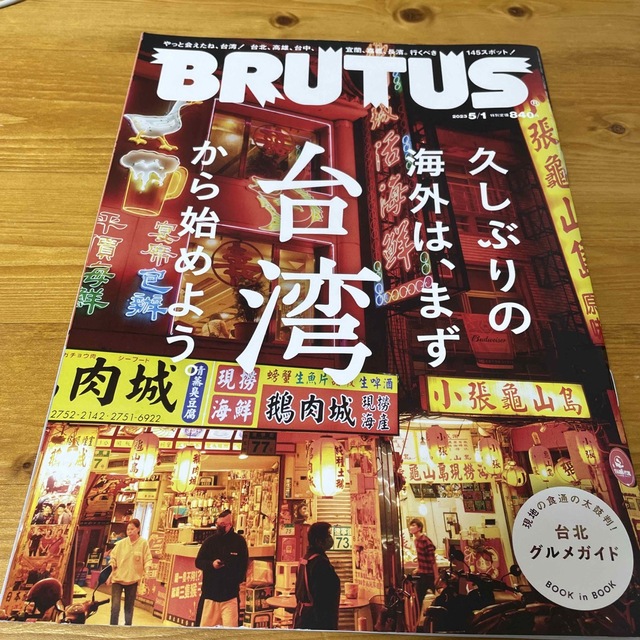 マガジンハウス(マガジンハウス)のBRUTUS (ブルータス) 2023年 5/1号 エンタメ/ホビーの雑誌(アート/エンタメ/ホビー)の商品写真