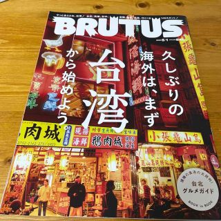 マガジンハウス(マガジンハウス)のBRUTUS (ブルータス) 2023年 5/1号(アート/エンタメ/ホビー)