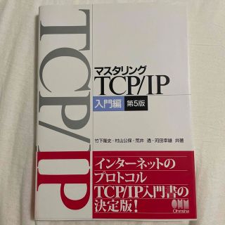 マスタリングＴＣＰ／ＩＰ 入門編 第５版(その他)