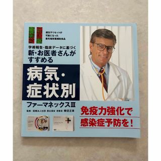 ニュースキン(NU SKIN)の新・お医者さんがすすめる病気・症状別ファーマネックスIII(健康/医学)