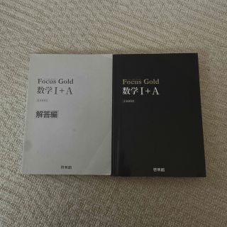 Ｆｏｃｕｓ　Ｇｏｌｄ数学１＋Ａ(その他)