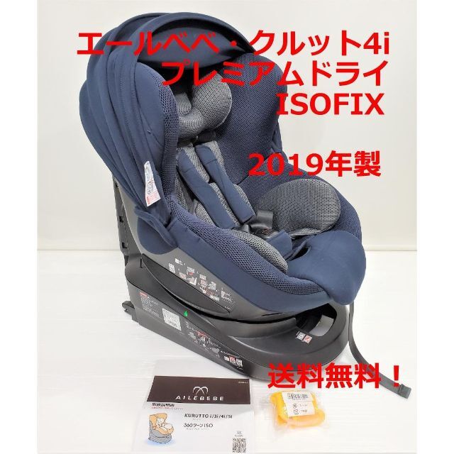 エールべべ・クルット4i プレミアムドライ ISOFIX 2019年 ネイビー-