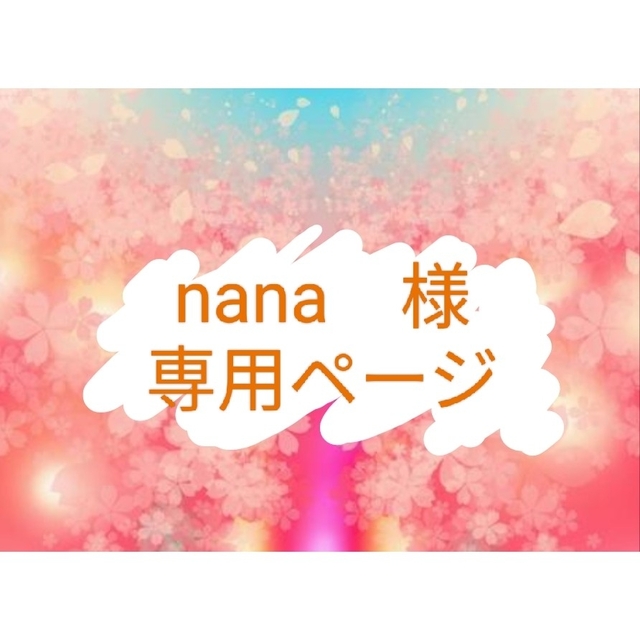 NANAさま専用ページ