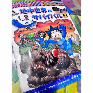 アサヒシンブンシュッパン(朝日新聞出版)のLaLa様専用　　地中世界のサバイバル 生き残り作戦 ２(絵本/児童書)