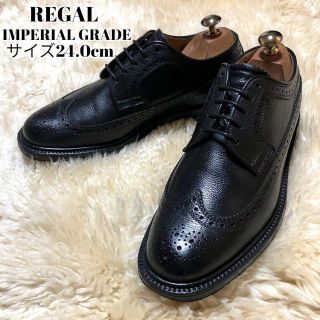 リーガル(REGAL)の最高級ライン リーガル インペリアルグレード ウィングチップ革靴 美品 2235(ドレス/ビジネス)