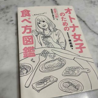 ワニブックス(ワニブックス)のオトナ女子のための食べ方図鑑 「食事１０割」で体脂肪を燃やす(その他)