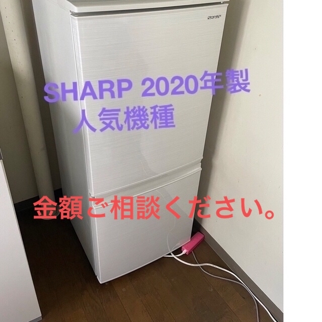 SHARP シャープ 冷凍冷蔵庫 137L SJ-D14F-W 2020年製