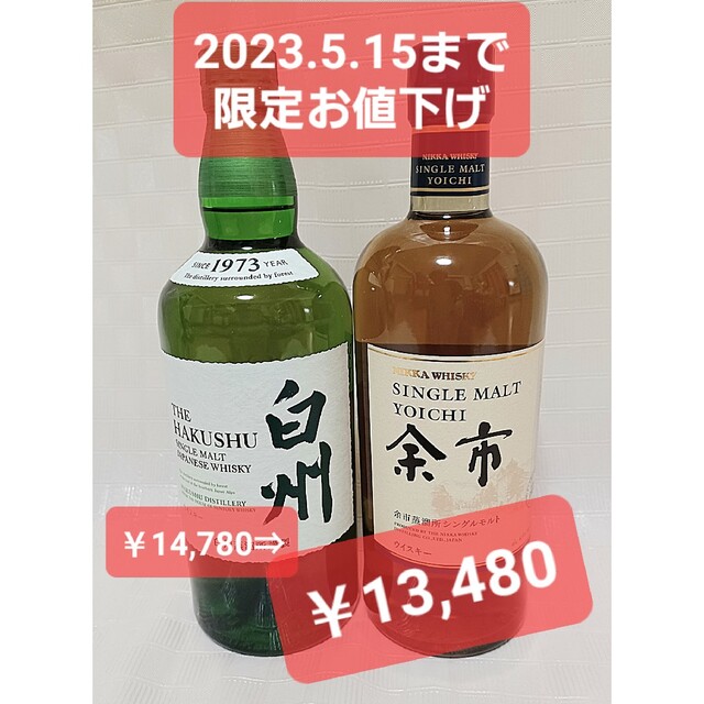 【5月15日迄限定値下げ】サントリー 白州 700ml ニッカ 余市 700ml