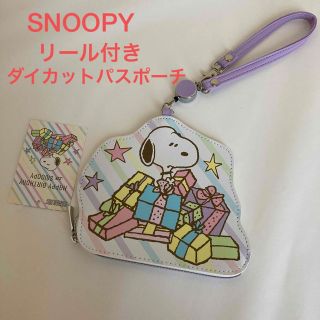 スヌーピー(SNOOPY)の新品　タグ付き　スヌーピー　リール付き　ダイカットパスポーチ　パスケース(キャラクターグッズ)