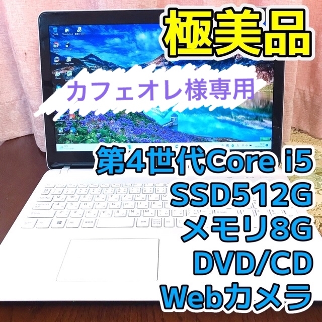 ☆極美品☆第4世代Core i5 SSD512G ホワイト VAIO ノートPC