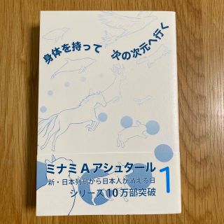 身体を持って次の次元へ行く １.2セット(人文/社会)