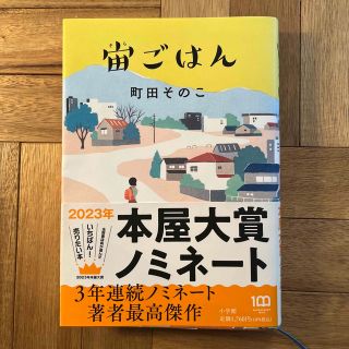 ショウガクカン(小学館)の宙ごはん(その他)