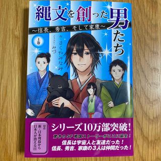 縄文を創った男たち 信長、秀吉、そして家康 上巻(絵本/児童書)