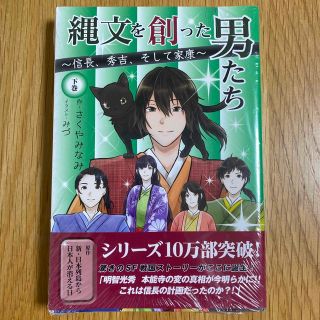 縄文を創った男たち 信長、秀吉、そして家康 下巻(絵本/児童書)