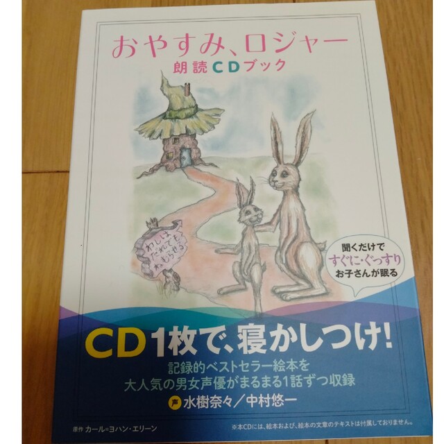 美品　おやすみ、ロジャー朗読ＣＤブック エンタメ/ホビーの雑誌(結婚/出産/子育て)の商品写真