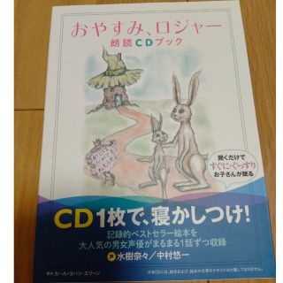 美品　おやすみ、ロジャー朗読ＣＤブック(結婚/出産/子育て)