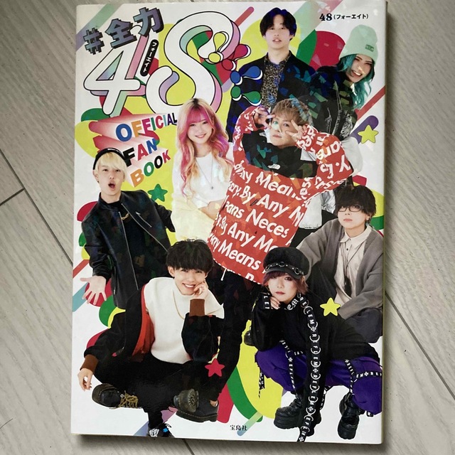 #全力48!!!!フォーエイトOFFICIAL FANBOOK | フリマアプリ ラクマ #全力48!!!!フォーエイトOFFICIAL FANBOOK | フリマアプリ ラクマ