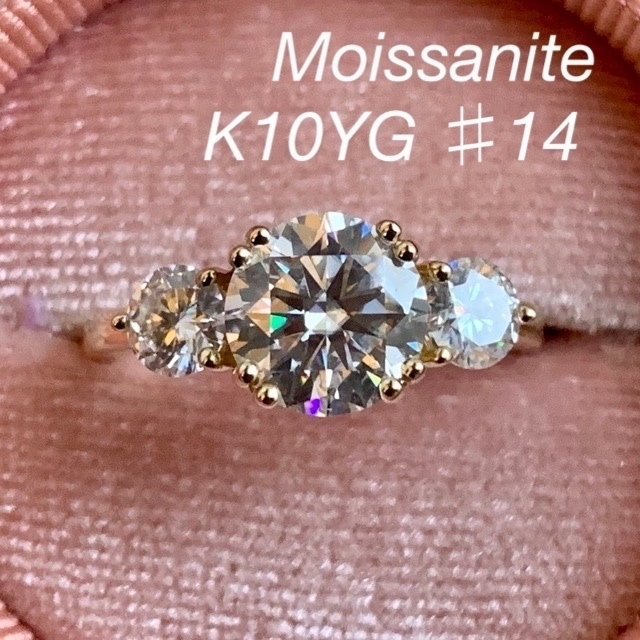 K10YG モアサナイトの指輪 合計2.8ct 3石リング 14号