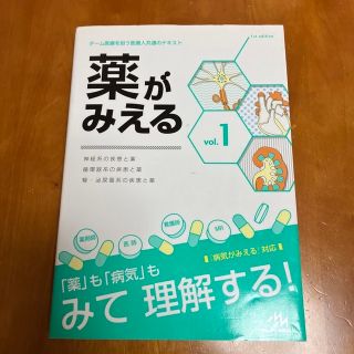 薬がみえる チーム医療を担う医療人共通のテキスト ｖｏｌ．１(その他)